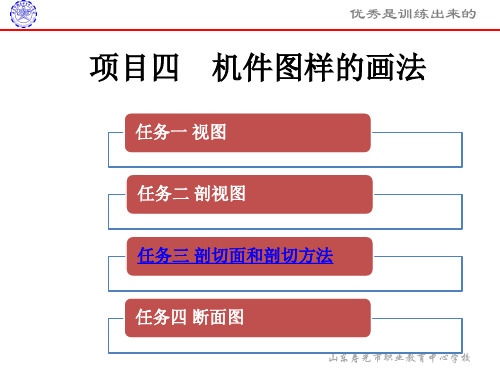 项目四任务三剖切面和剖切方法