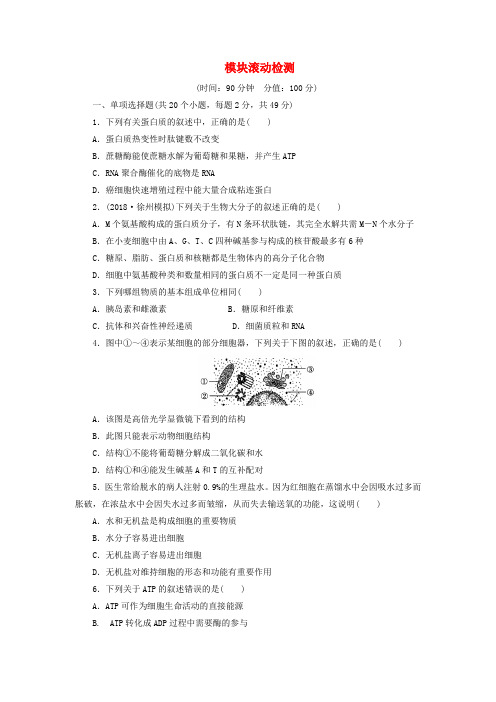 最新-2018届高考生物一轮复习 模块滚动检测 1广东专用