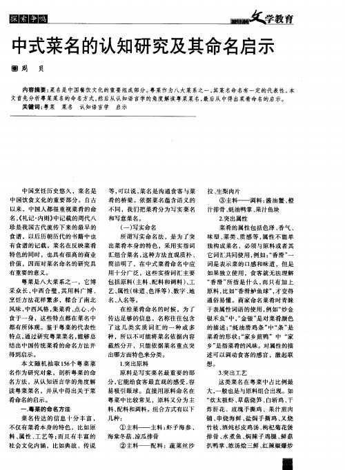 中式菜名的认知研究及其命名启示
