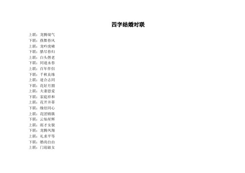 四字结婚对联