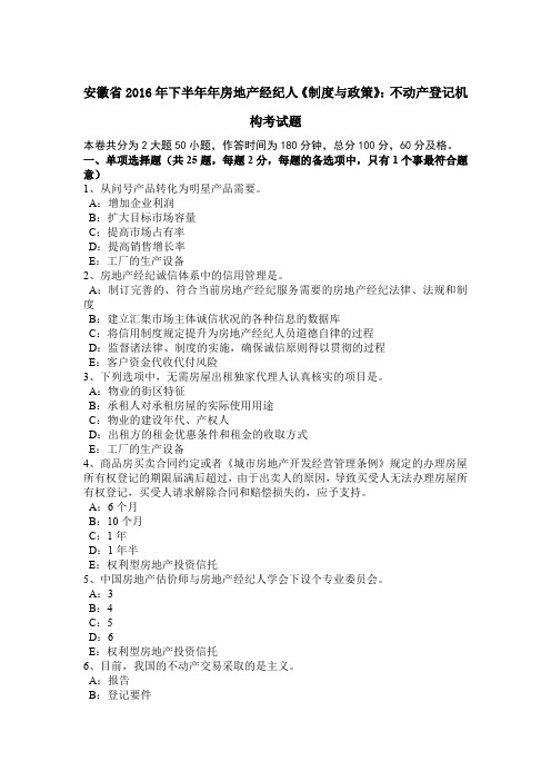 安徽省2016年下半年年房地产经纪人《制度与政策》：不动产登记机构考试题