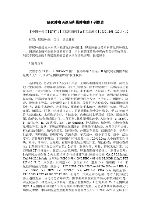 膀胱肿瘤误诊为卵巢肿瘤的1例报告