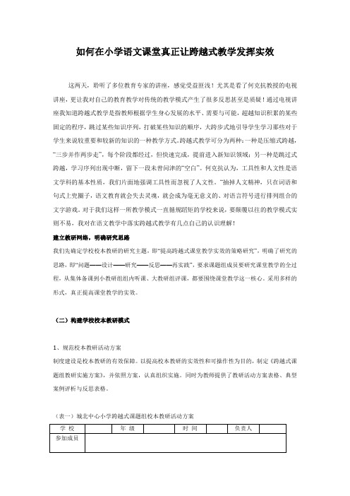 如何在小学语文课堂真正让跨越式教学发挥实效