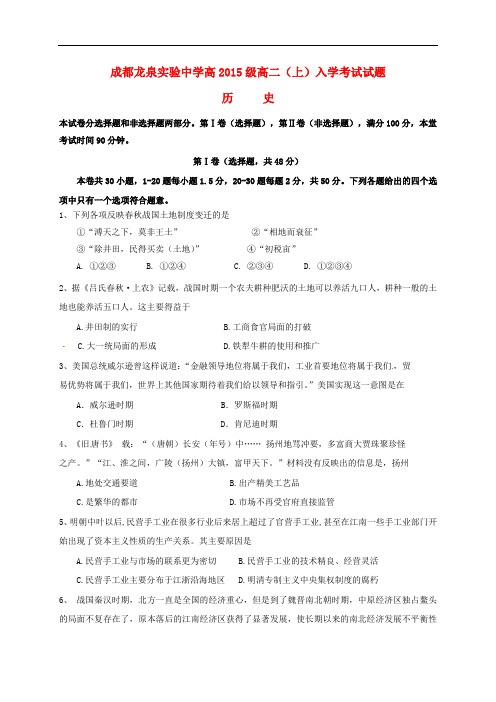 四川省成都经济技术开发区实验中学高二历史上学期入学考试试题