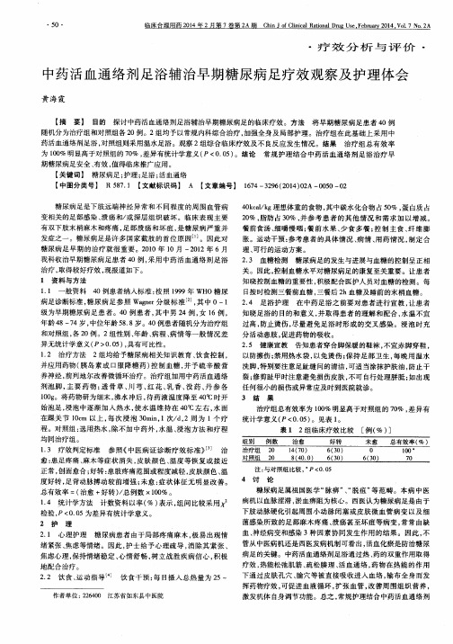 中药活血通络剂足浴辅治早期糖尿病足疗效观察及护理体会