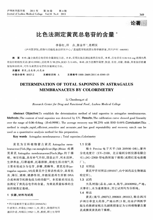 比色法测定黄芪总皂苷的含量