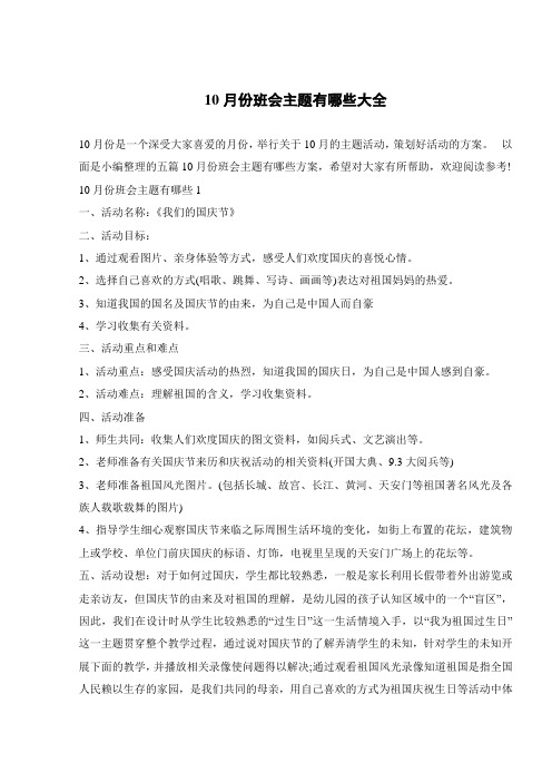 10月份班会主题有哪些大全 