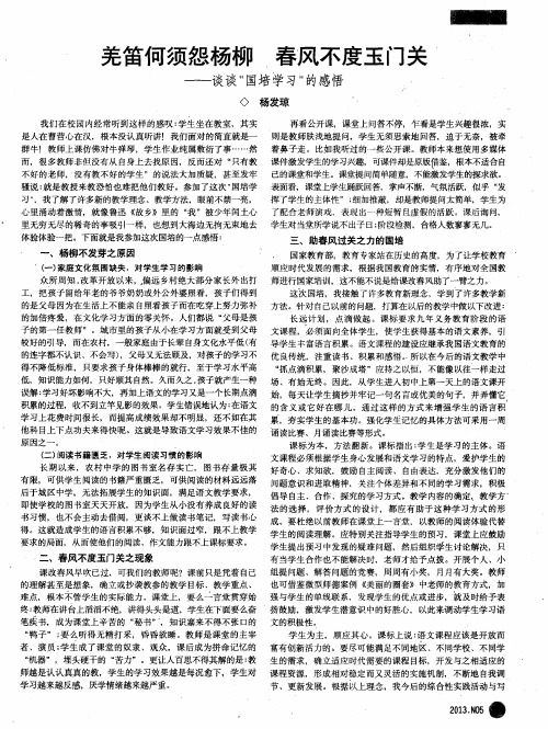 羌笛何须怨杨柳 春风不度玉门关——谈谈”国培学习”的感悟