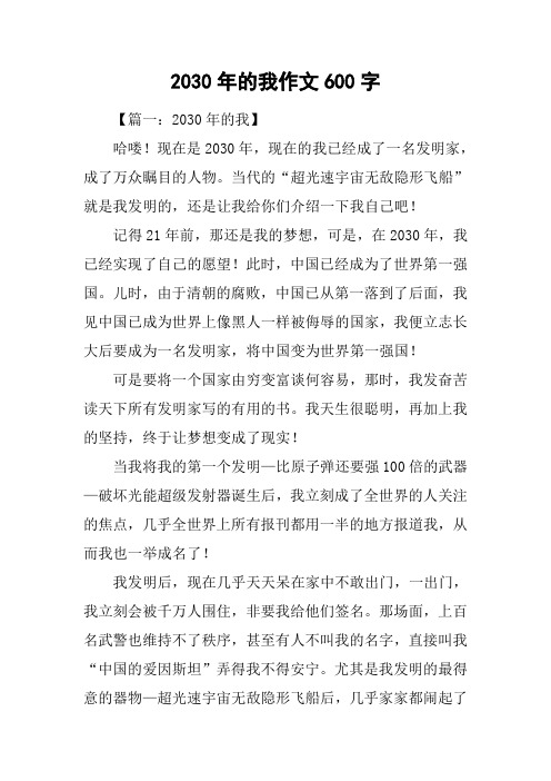 2030年的我作文600字