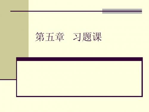 第五章的习题课