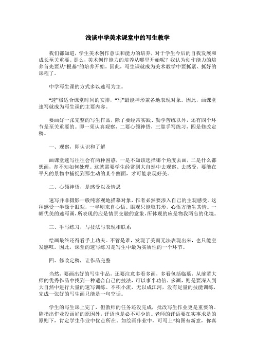 浅谈中学美术课堂中的写生教学