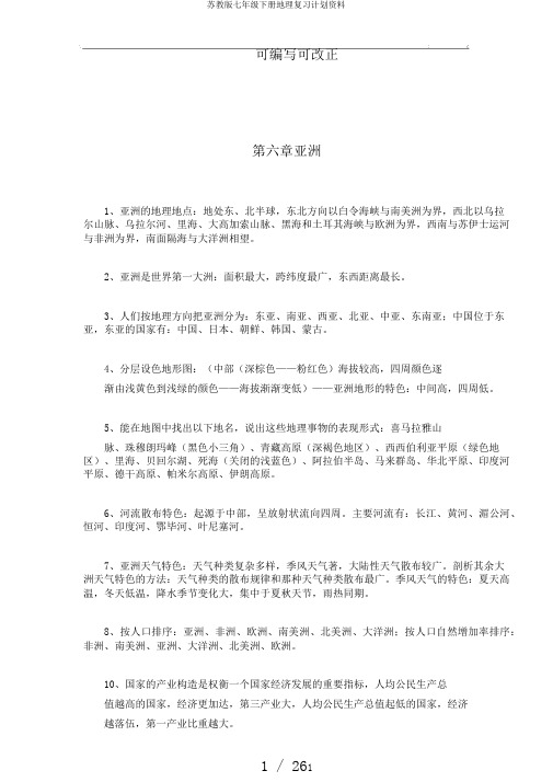 苏教版七年级下册地理复习计划资料