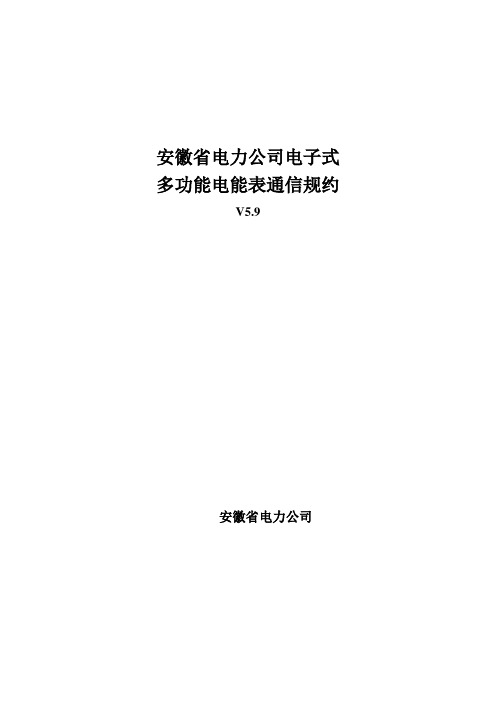 安徽省电力公司电子式多功能电能表通信规约V5.9