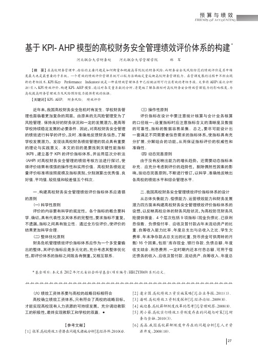 基于KPI-AHP模型的高校财务安全管理绩效评价体系的构建