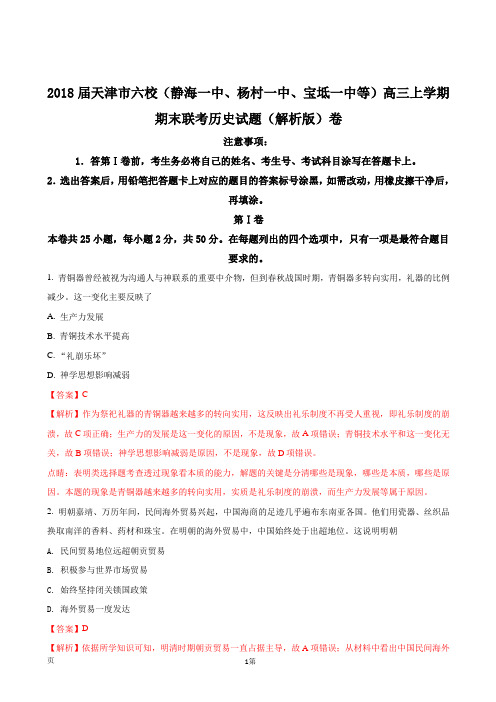 2018届天津市六校(静海一中、杨村一中、宝坻一中等)高三上学期期末联考历史试题(解析版)