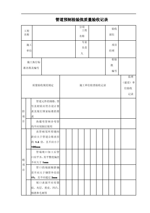 《石油天然气建设工程施工质量验收规范 油气田集输管道工程》SY4204-2019检验批表格