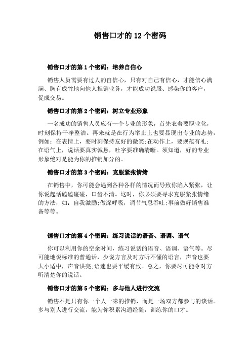 销售口才的12个密码
