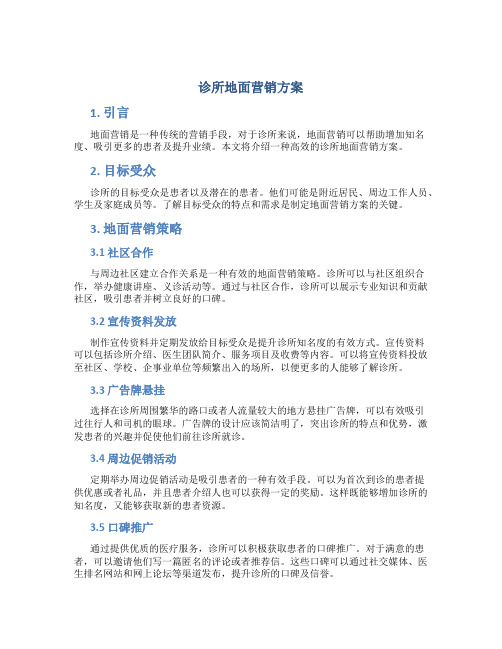 诊所地面营销方案