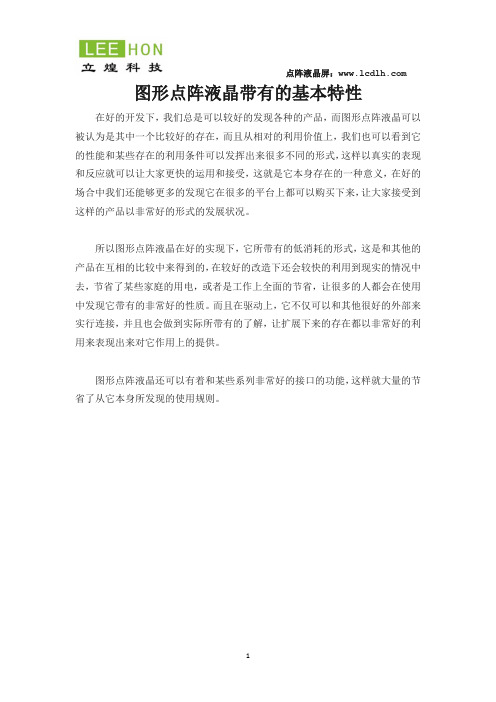 图形点阵液晶带有的基本特性