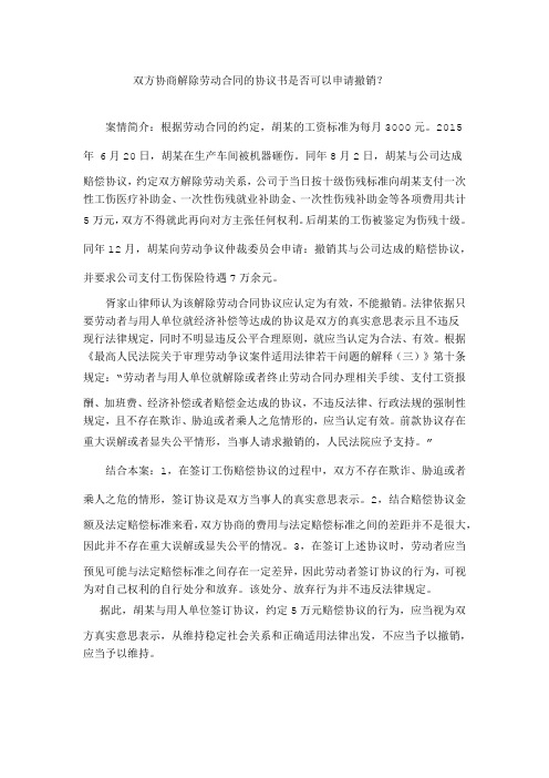 双方协商解除劳动合同的协议书是否可以申请撤销