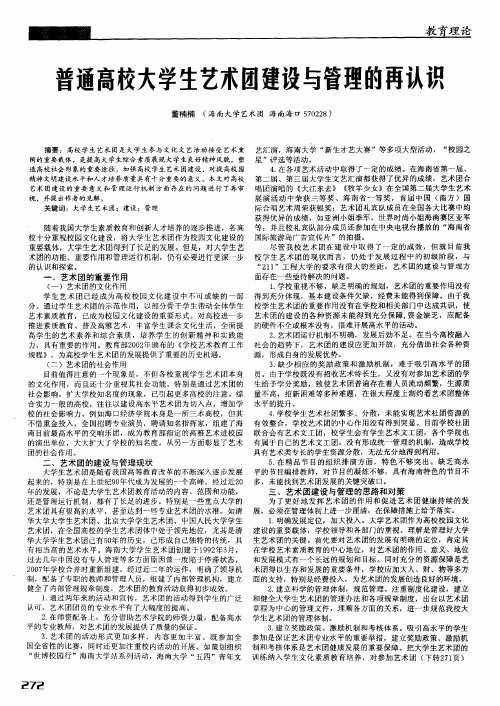 普通高校大学生艺术团建设与管理的再认识