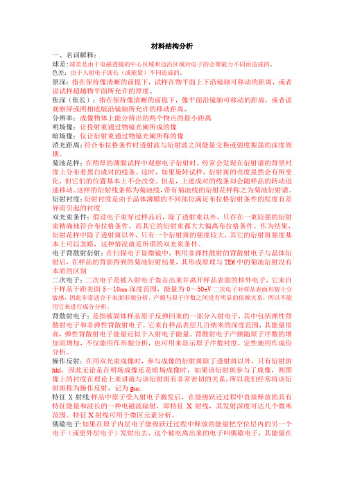电子显微分析试题集1
