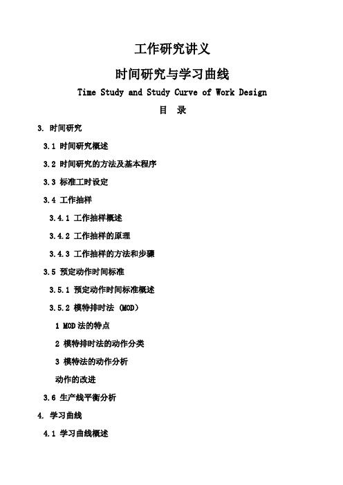 时间研究与学习曲线