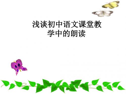 浅谈初中语文课堂教学中的朗读