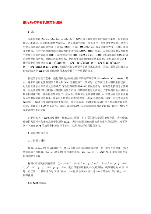 微污染水中有机氯如何消除