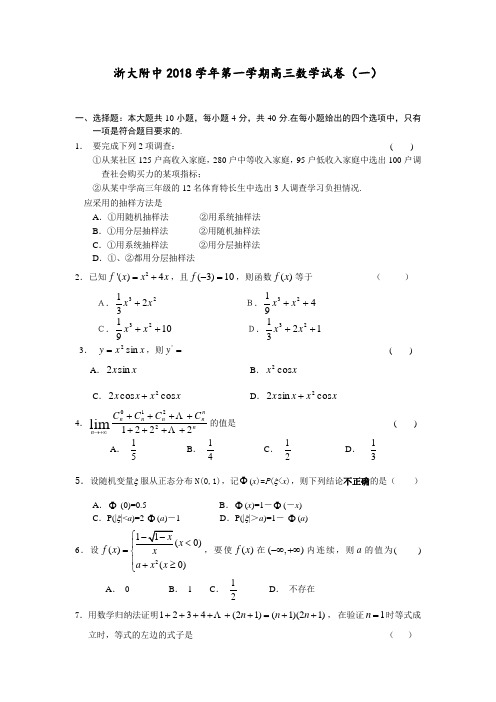 推荐-浙大附中2018学年第一学期高三数学试卷(一) 精品