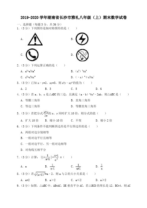 2019-2020学年长沙市雅礼八年级上册期末数学试卷(有答案)-精编新版