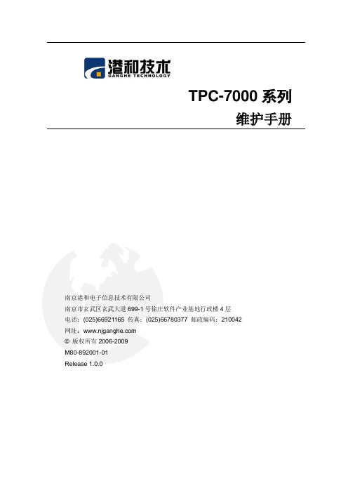南京港和数采仪维护手册