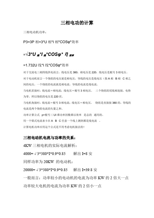三相电机的功率计算