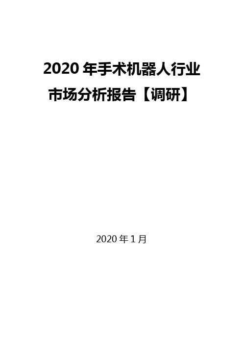 2020年手术机器人行业市场分析报告【调研】