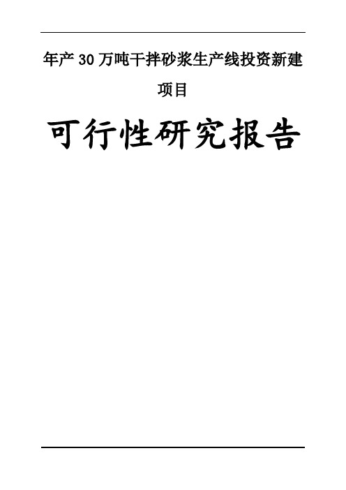 年产30万吨干拌砂浆生产线投资新建项目可行性研究报告