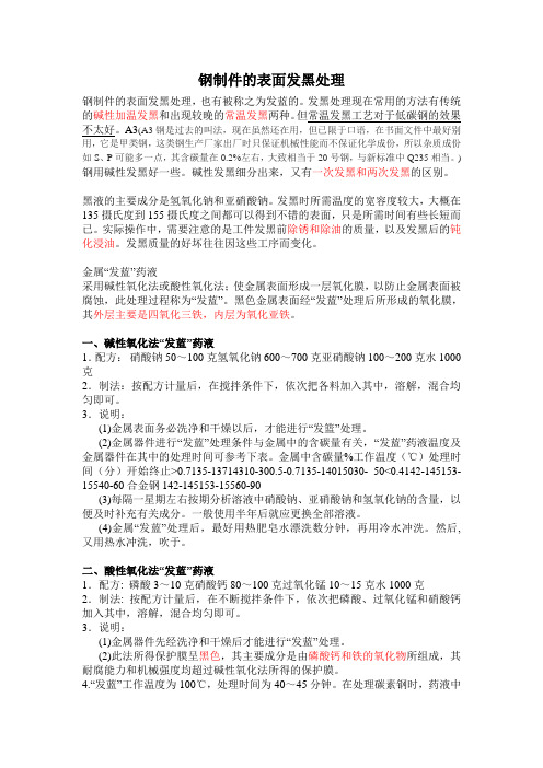 钢制件的表面发黑处理