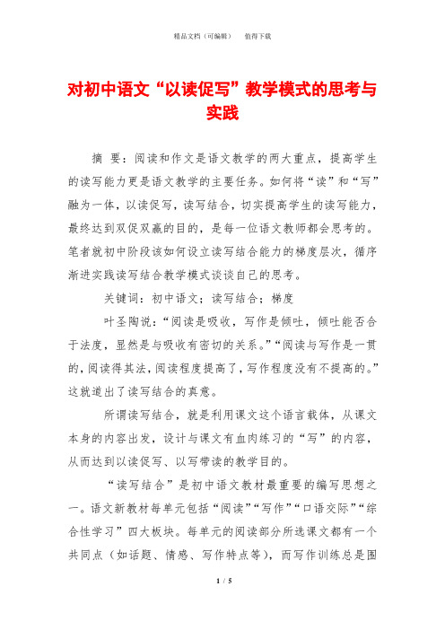 对初中语文“以读促写”教学模式的思考与实践