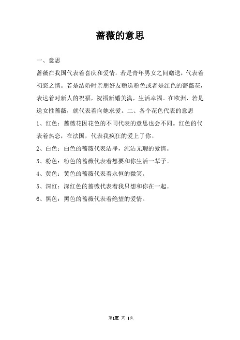 蔷薇的意思 