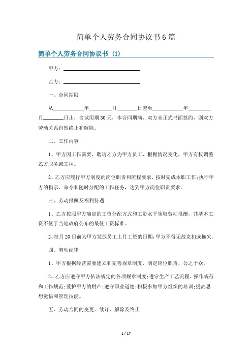 简单个人劳务合同协议书6篇