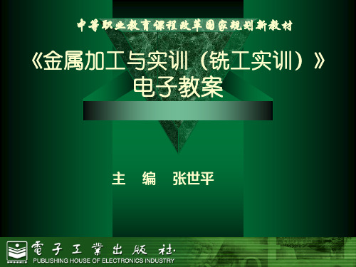 铣工实训电子教案