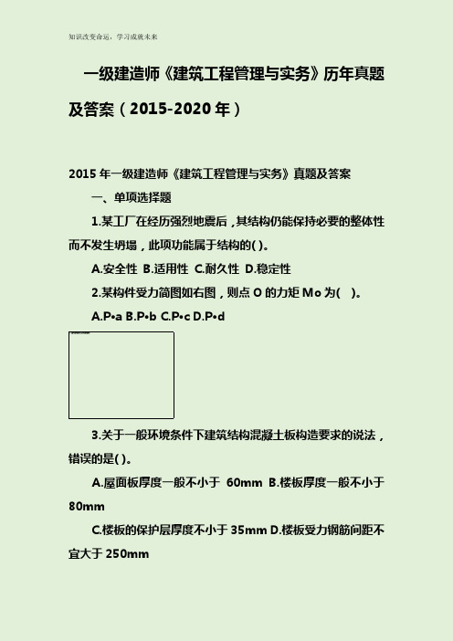 一级建造师《建筑工程管理与实务》历年真题及答案(2015-2020年)