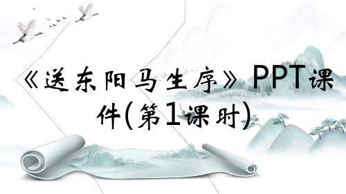 《送东阳马生序》PPT课件(第1课时)
