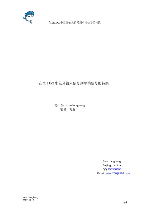 在XILINX中差分输入信号到单端信号的转换