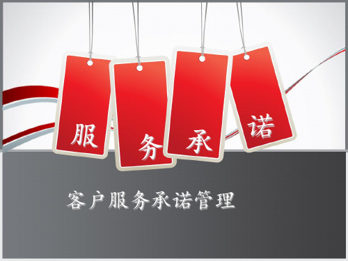 客户服务承诺管理 ppt课件