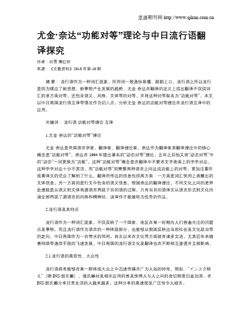 尤金·奈达“功能对等”理论与中日流行语翻译探究