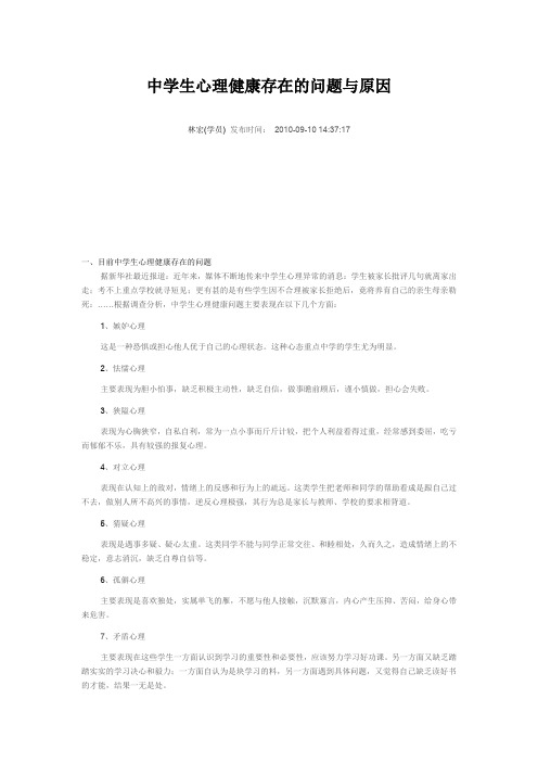 中学生心理健康存在的问题与原因