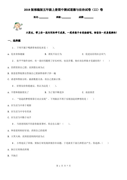 2019版部编版五年级上册期中测试道德与法治试卷(II)卷新编