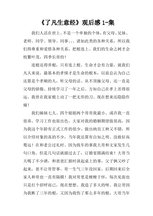 《了凡生意经》观后感1-5集
