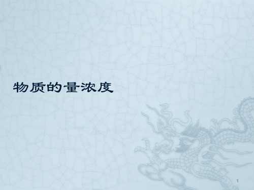 物质的量浓度计算ppt课件