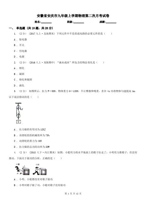 安徽省安庆市九年级上学期物理第二次月考试卷